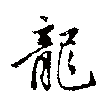 赵孟頫