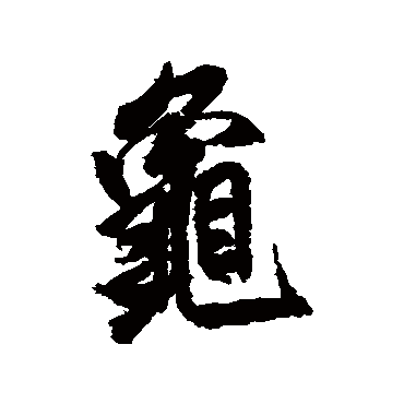 米芾