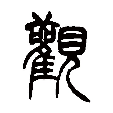 胡澍
