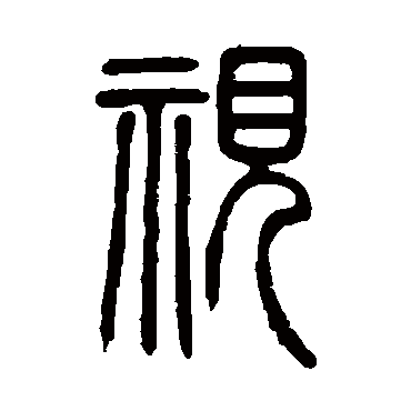 邓石如