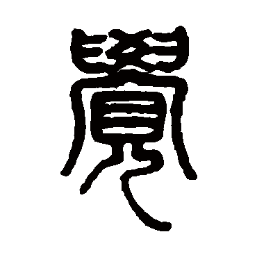 钱松