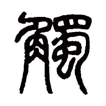 吴育