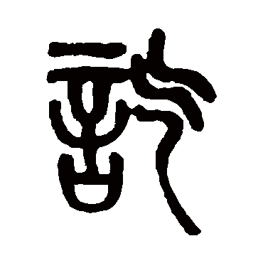 吴大澄