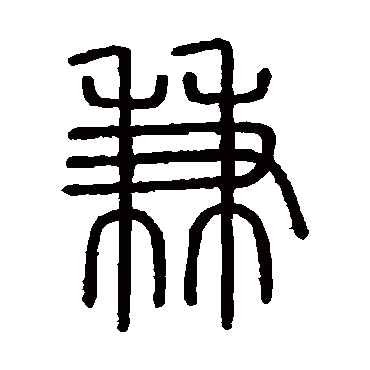 会稽刻石
