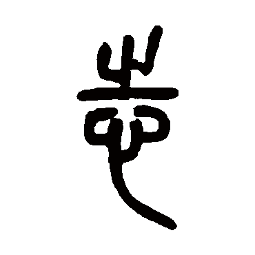 邓石如