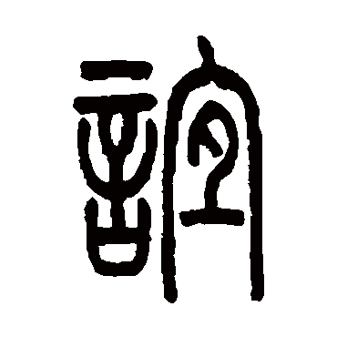 吴大澂