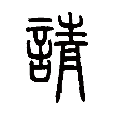 邓石如