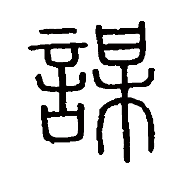会稽刻石
