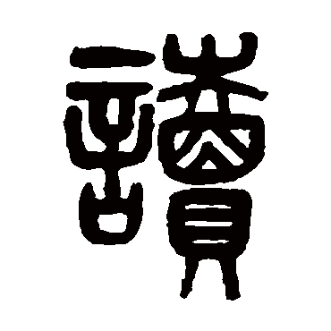 邓石如