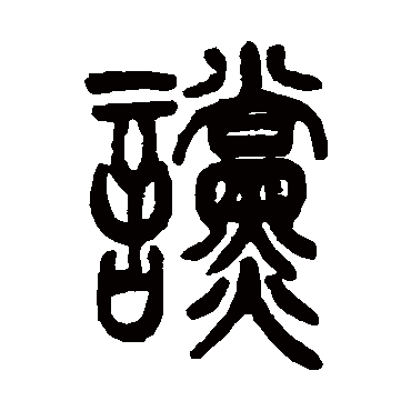 吴让之