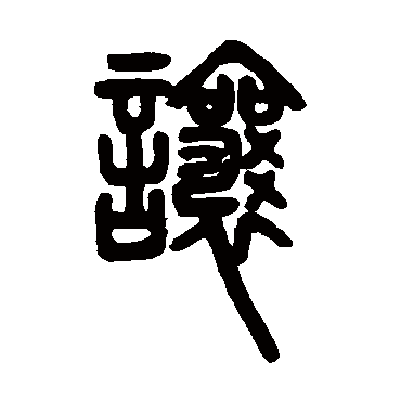 邓石如