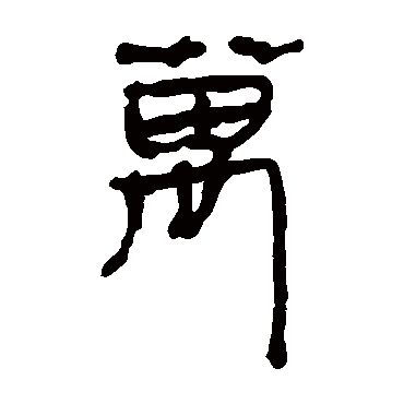 马王堆帛书