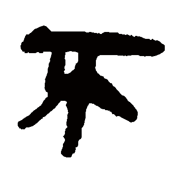 简牍