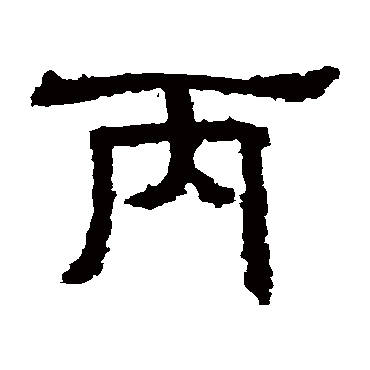 三体石经