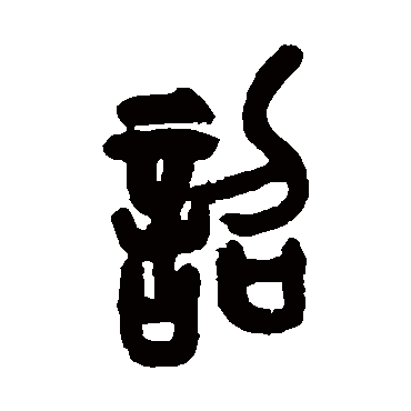 吴昌硕