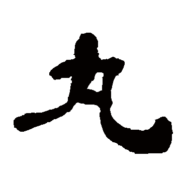 王个移