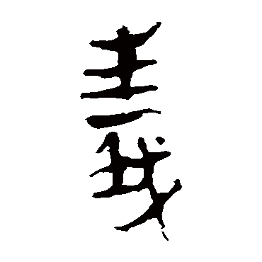 马王堆帛书
