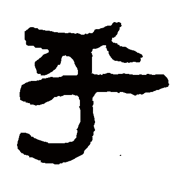 莫友芝