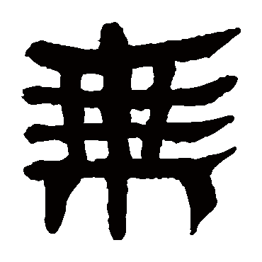 马王堆帛书