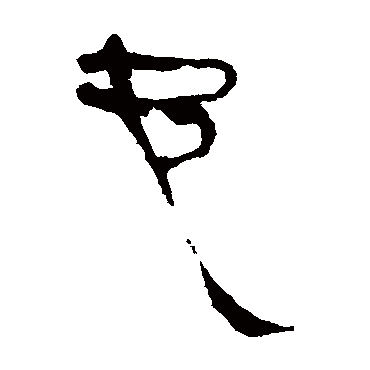 马王堆帛书