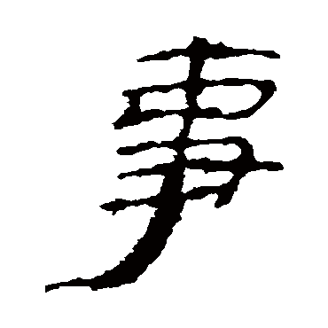 楼兰简