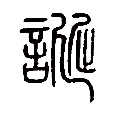 邓石如
