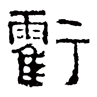 景君碑