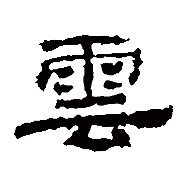 华山神庙碑