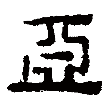 马王堆帛书