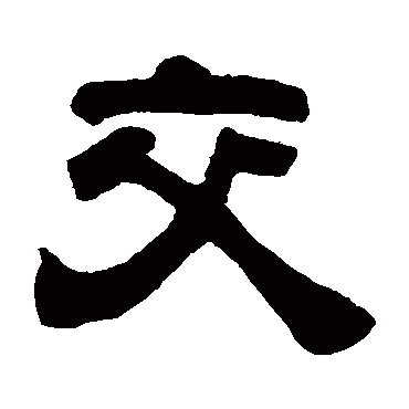 吴云