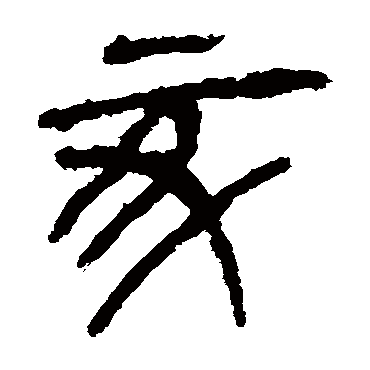 马王堆帛书