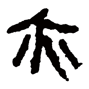 马王堆帛书
