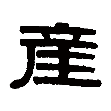 伊秉绶