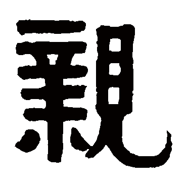 伊秉绶