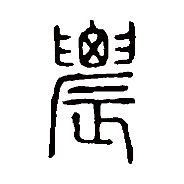 说文解字