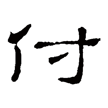 隶辨