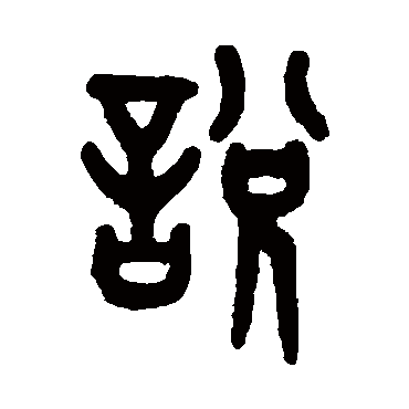 吴大澂