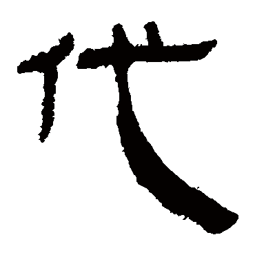 马王堆帛书