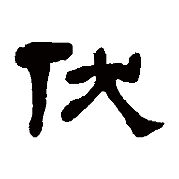 何绍基
