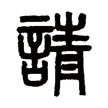 吴大澂
