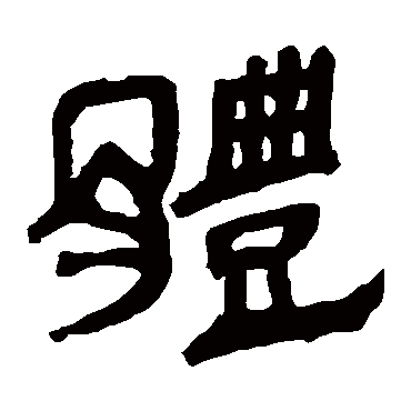 马王堆帛书