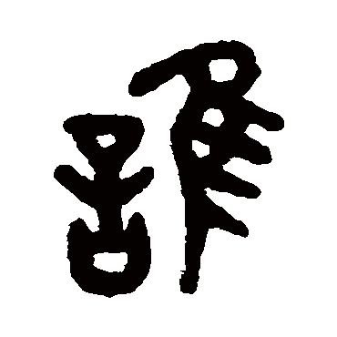 吴大澂