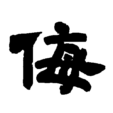 唐玄宗