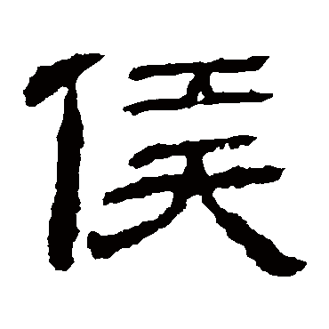 永安侯墓志
