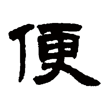 邓石如
