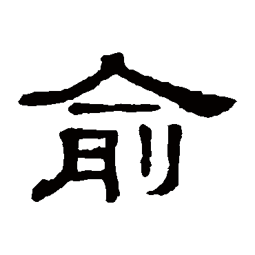 隶辨