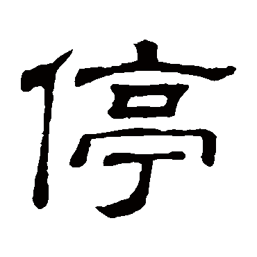 隶辨