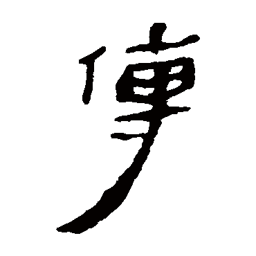 马王堆帛书