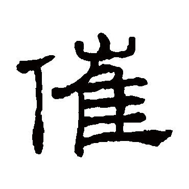 王澍