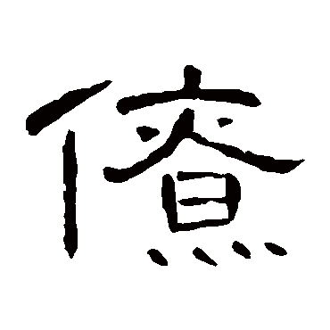 曹全碑